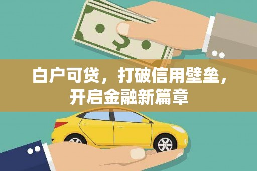 锦江白户可贷，打破信用壁垒，开启金融新篇章
