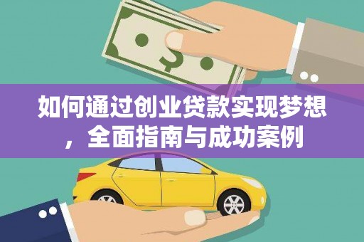 锦江如何通过创业贷款实现梦想，全面指南与成功案例