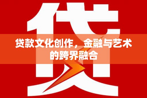 锦江贷款文化创作，金融与艺术的跨界融合