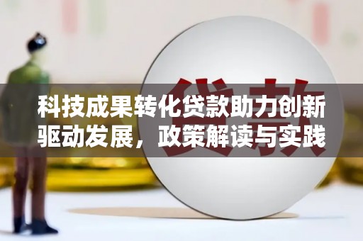 锦江科技成果转化贷款助力创新驱动发展，政策解读与实践探索