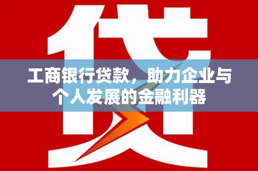 锦江工商银行贷款，助力企业与个人发展的金融利器