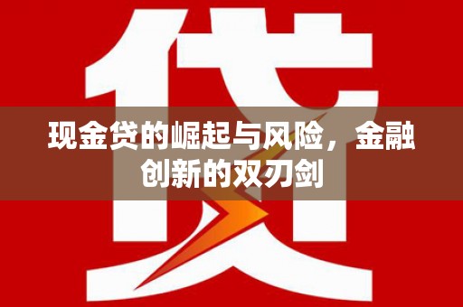 锦江现金贷的崛起与风险，金融创新的双刃剑
