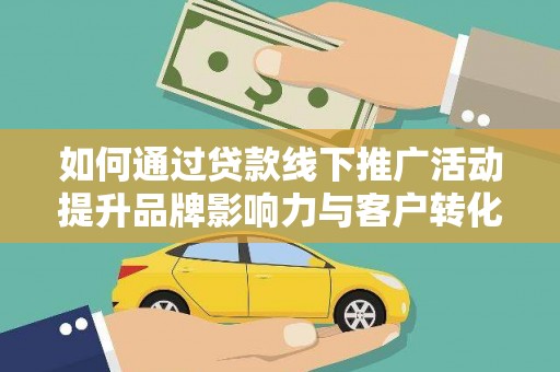 锦江如何通过贷款线下推广活动提升品牌影响力与客户转化率