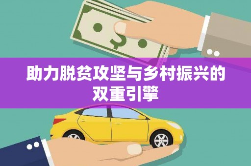 锦江助力脱贫攻坚与乡村振兴的双重引擎
