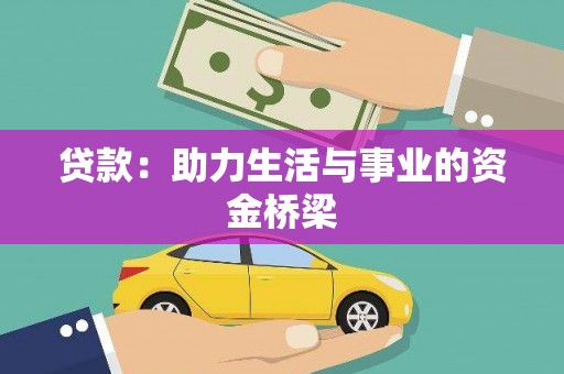 锦江贷款：助力生活与事业的资金桥梁