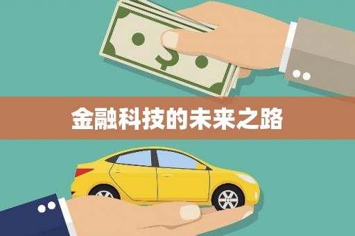 锦江金融科技的未来之路