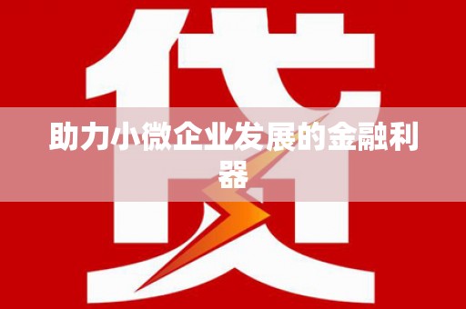 锦江助力小微企业发展的金融利器
