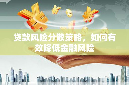 锦江贷款风险分散策略，如何有效降低金融风险
