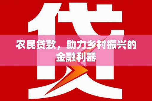 锦江农民贷款，助力乡村振兴的金融利器