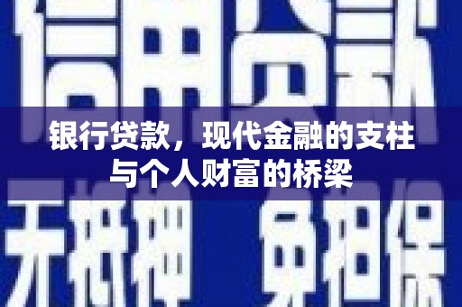 锦江银行贷款，现代金融的支柱与个人财富的桥梁