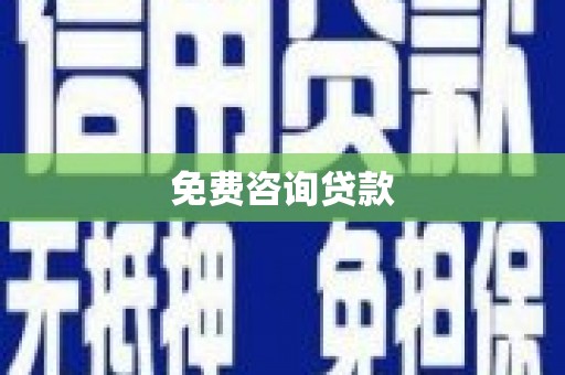 锦江免费咨询贷款
