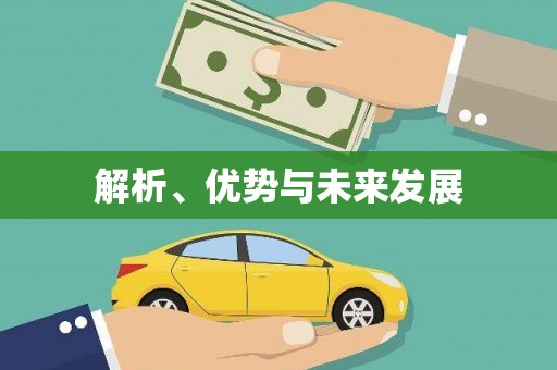 锦江解析、优势与未来发展