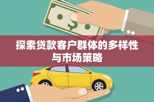 锦江探索贷款客户群体的多样性与市场策略