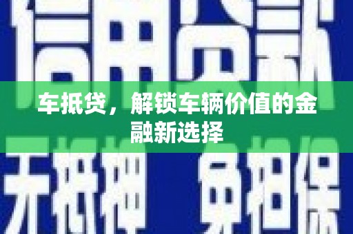 锦江车抵贷，解锁车辆价值的金融新选择