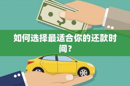 锦江如何选择最适合你的还款时间？