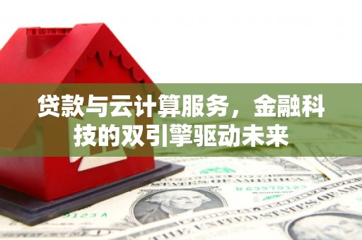 锦江贷款与云计算服务，金融科技的双引擎驱动未来
