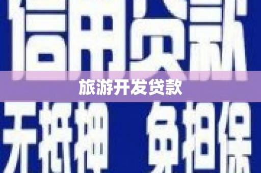 锦江旅游开发贷款