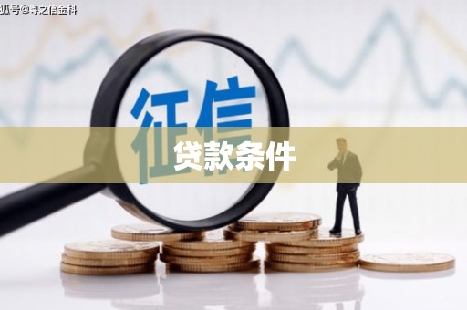 锦江贷款条件