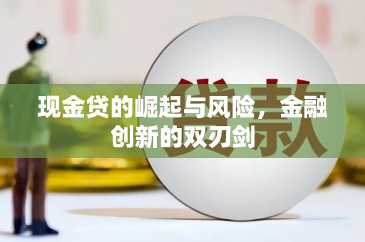 锦江现金贷的崛起与风险，金融创新的双刃剑