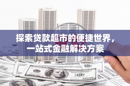 锦江探索贷款超市的便捷世界，一站式金融解决方案