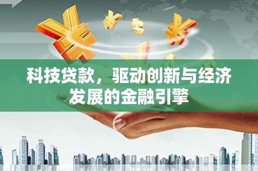 锦江科技贷款，驱动创新与经济发展的金融引擎