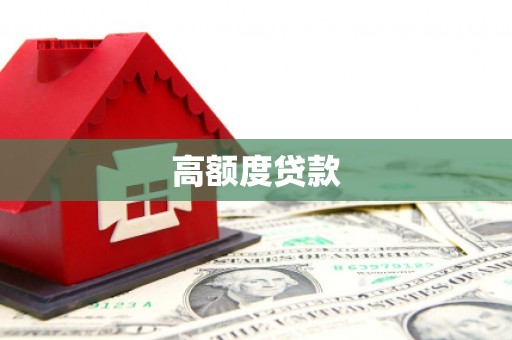 锦江高额度贷款