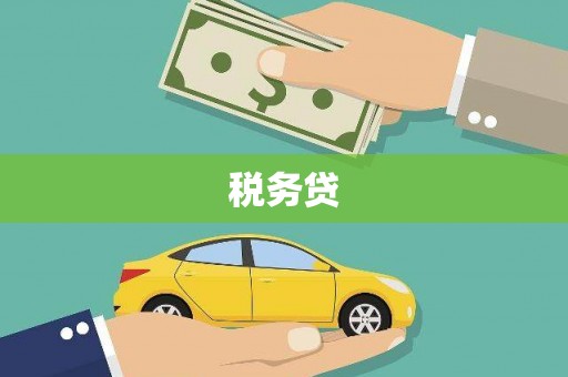 锦江税务贷