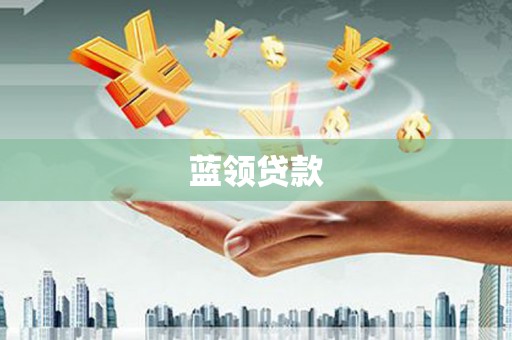 锦江蓝领贷款