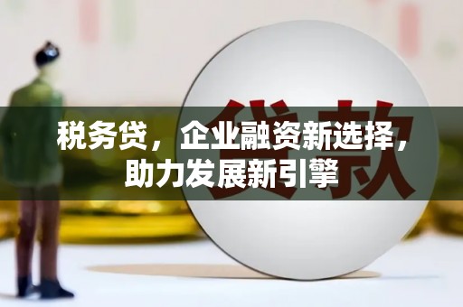 锦江税务贷，企业融资新选择，助力发展新引擎