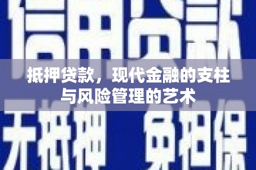 锦江抵押贷款，现代金融的支柱与风险管理的艺术