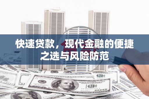 锦江快速贷款，现代金融的便捷之选与风险防范