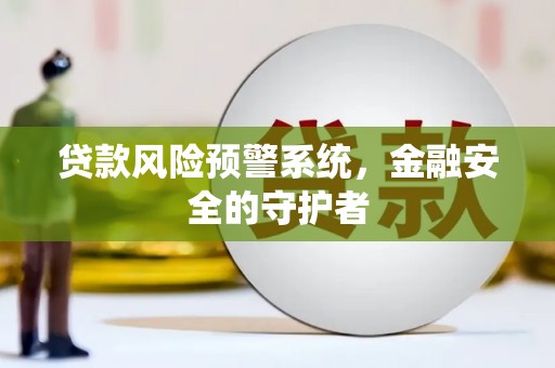 锦江贷款风险预警系统，金融安全的守护者