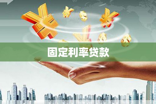 锦江固定利率贷款