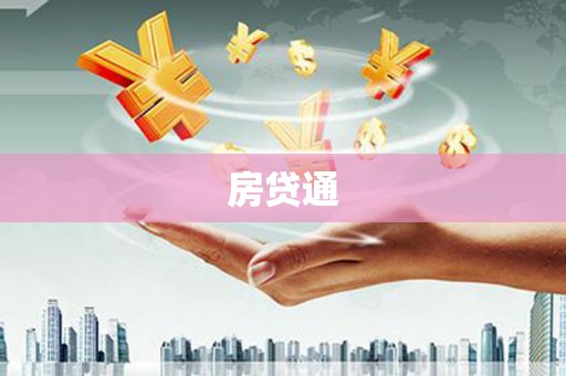锦江房贷通