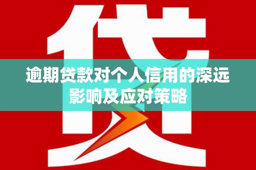 锦江逾期贷款对个人信用的深远影响及应对策略