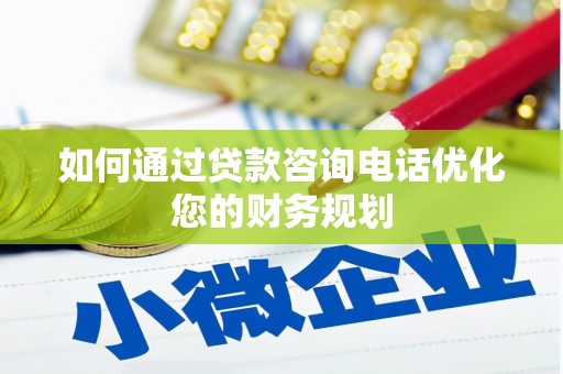 锦江如何通过贷款咨询电话优化您的财务规划