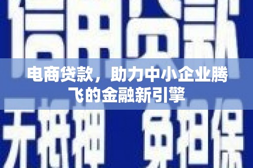 锦江电商贷款，助力中小企业腾飞的金融新引擎