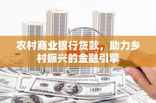 锦江农村商业银行贷款，助力乡村振兴的金融引擎