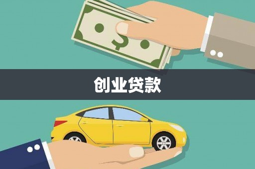 锦江创业贷款