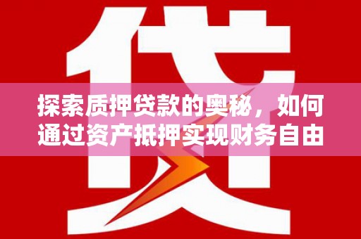 锦江探索质押贷款的奥秘，如何通过资产抵押实现财务自由