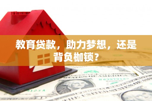 锦江教育贷款，助力梦想，还是背负枷锁？