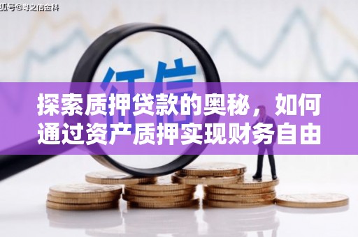 锦江探索质押贷款的奥秘，如何通过资产质押实现财务自由