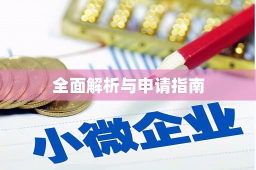 锦江全面解析与申请指南