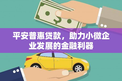 锦江平安普惠贷款，助力小微企业发展的金融利器
