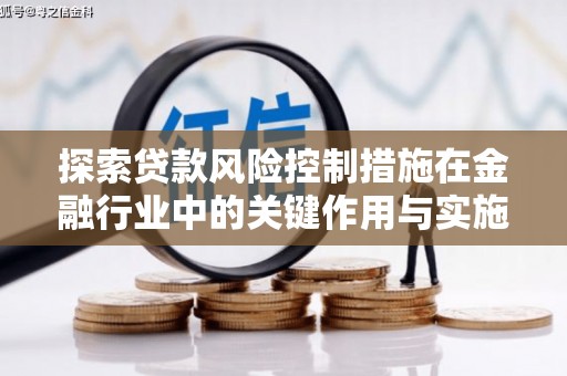 锦江探索贷款风险控制措施在金融行业中的关键作用与实施策略