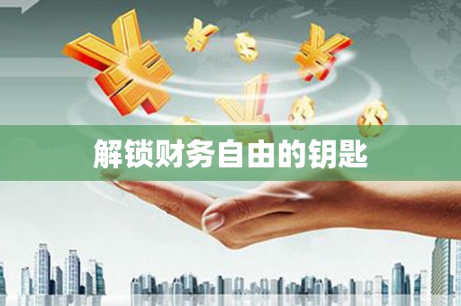 锦江解锁财务自由的钥匙