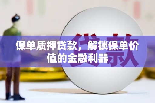 锦江保单质押贷款，解锁保单价值的金融利器