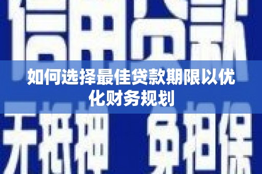 锦江如何选择最佳贷款期限以优化财务规划