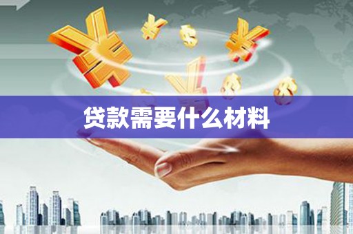 锦江贷款需要什么材料