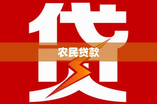锦江农民贷款